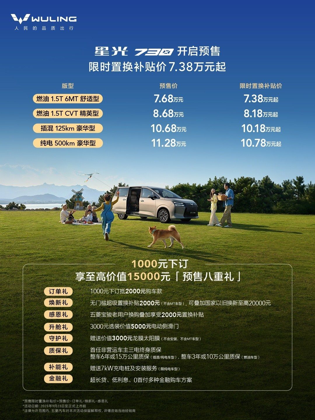 限时置换补贴价7.38万起 五菱星光730开启预售