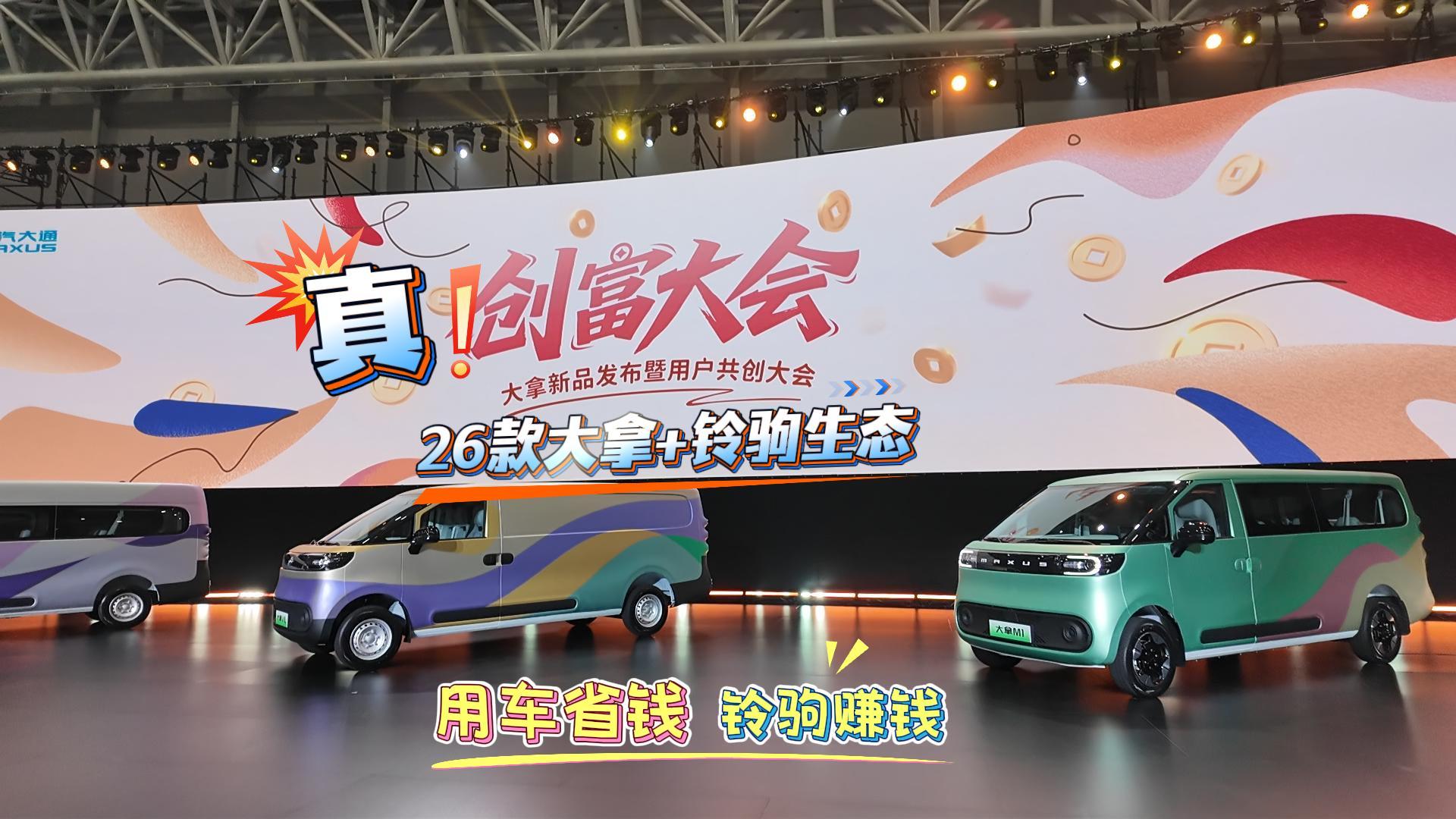 26款大拿+铃驹生态 大通解决大VAN用户焦虑