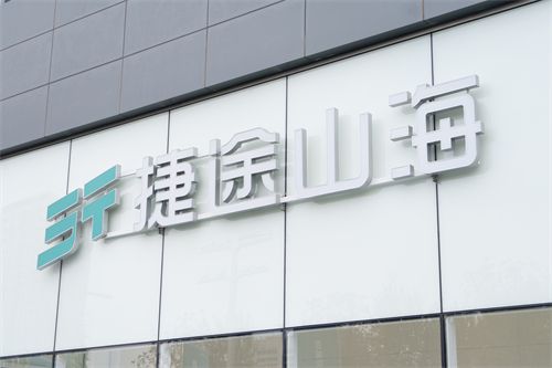 捷途山海长春金锐新能源中心正式开业 捷途汽车加速挺进3.0时代