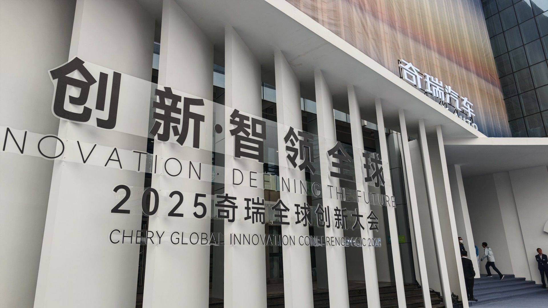  2025奇瑞全球创新大会 技术突破、战略转型、生态协同