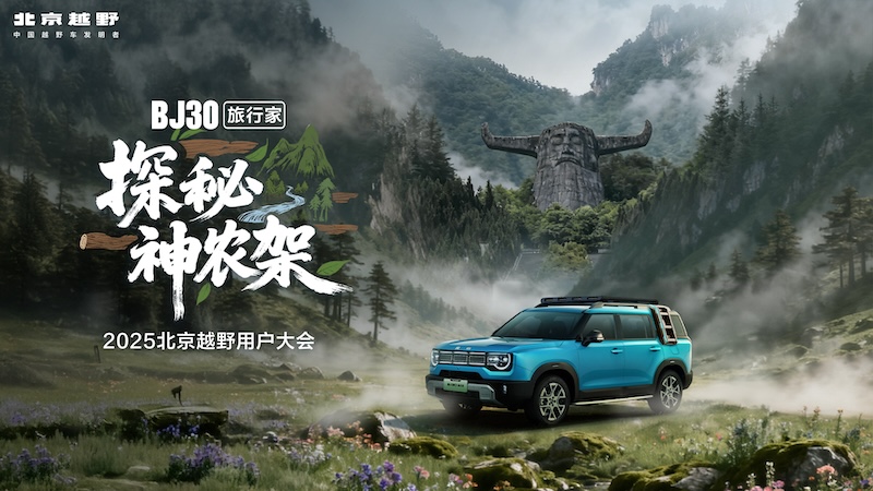 来点野路子 2025北京越野用户大会拉开帷幕