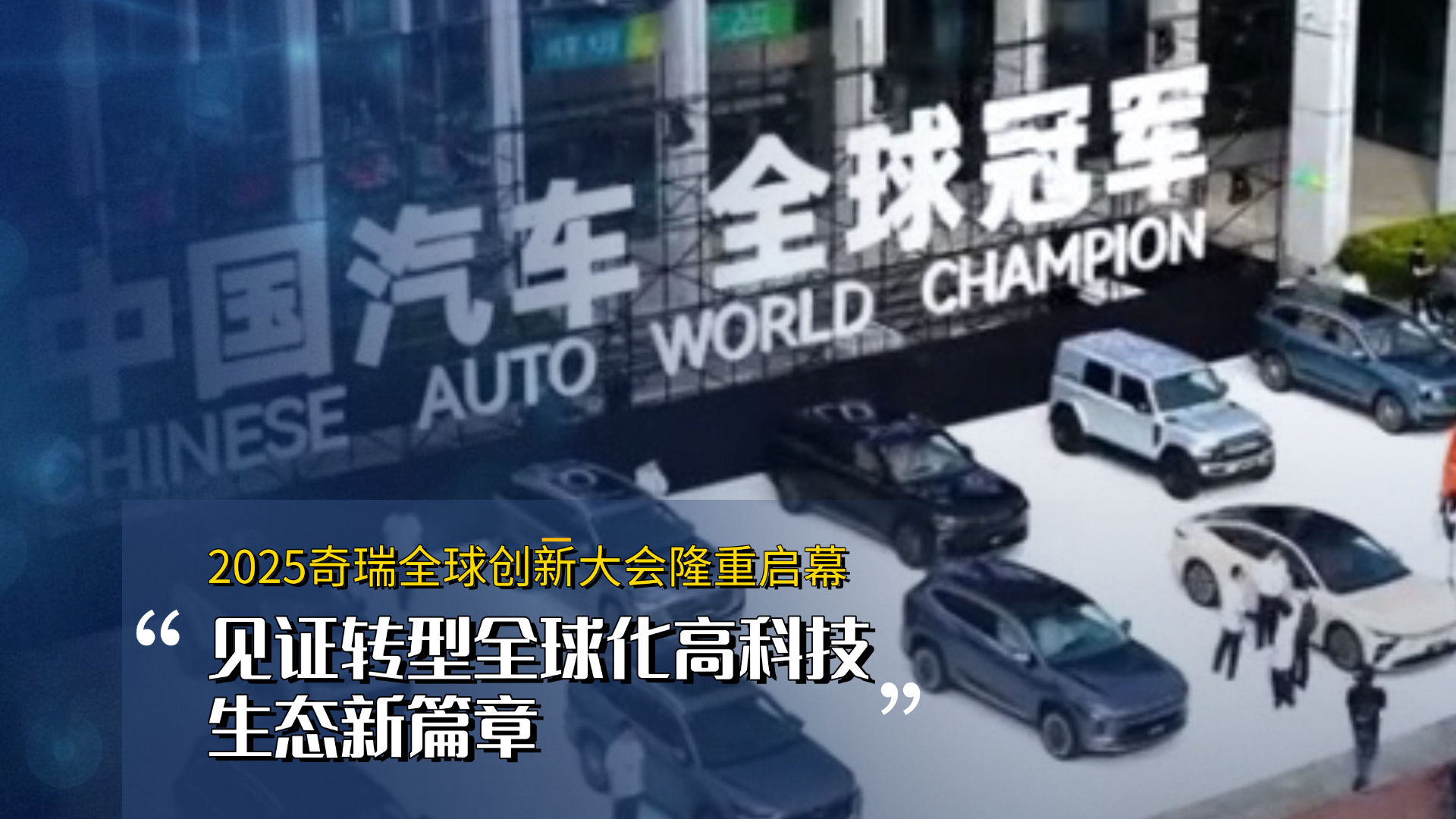 奇瑞全球创新大会 全球化科技生态新篇章