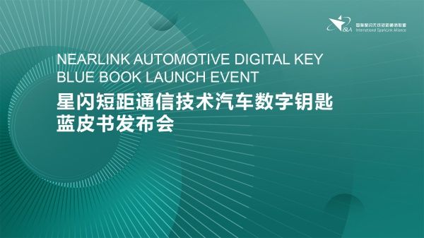 产业里程碑 | 星闪数字车钥匙蓝皮书在京成功发布