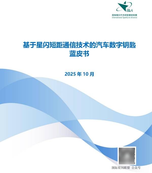 产业里程碑 | 星闪数字车钥匙蓝皮书在京成功发布