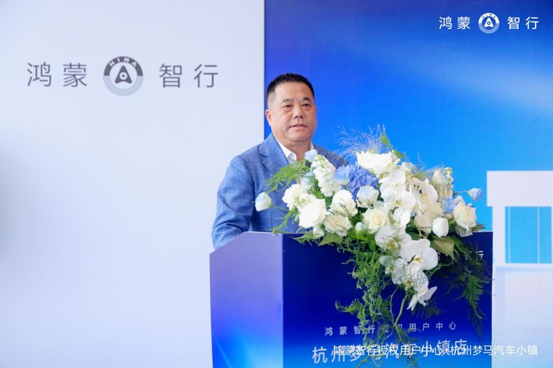 智启杭城，鸿蒙智行授权用户中心·杭州梦马汽车小镇店盛大开业
