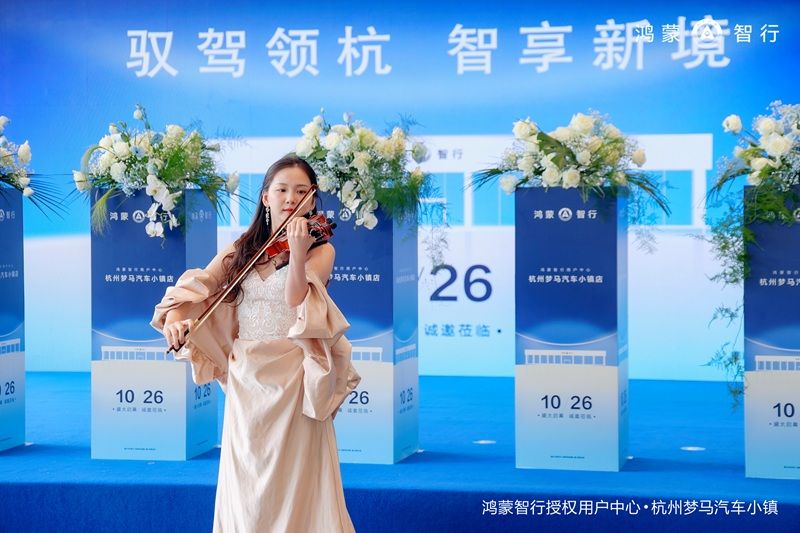 智启杭城，鸿蒙智行授权用户中心·杭州梦马汽车小镇店盛大开业