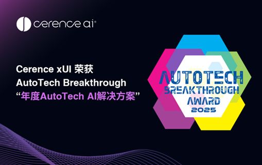 Cerence xUI荣获AutoTech Breakthrough 年度AutoTech AI解决方案