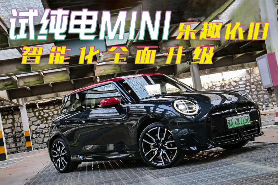 驾控乐趣依旧,智能化全面升级 试驾纯电MINI