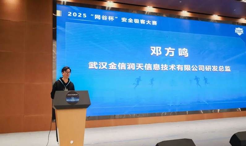 金信润天全力护航2025“网谷杯”安全极客大赛圆满收官