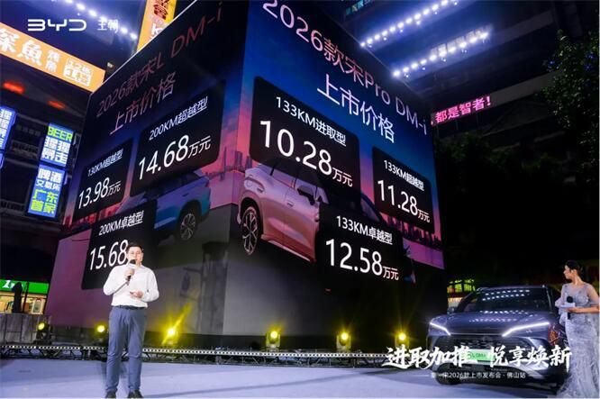 进取加推 悦享焕新—秦·宋2026款上市发布会佛山站