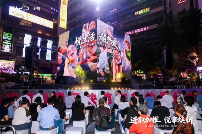 进取加推 悦享焕新—秦·宋2026款上市发布会佛山站