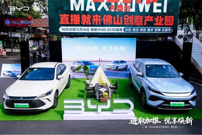 进取加推 悦享焕新—秦·宋2026款上市发布会佛山站