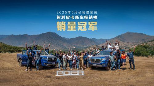  长城山海炮Hi4-T智利正式上市 让世界爱上中国皮卡