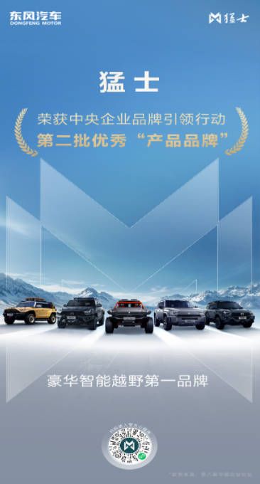 猛士荣获中央企业品牌引领行动第二批优秀“产品品牌”