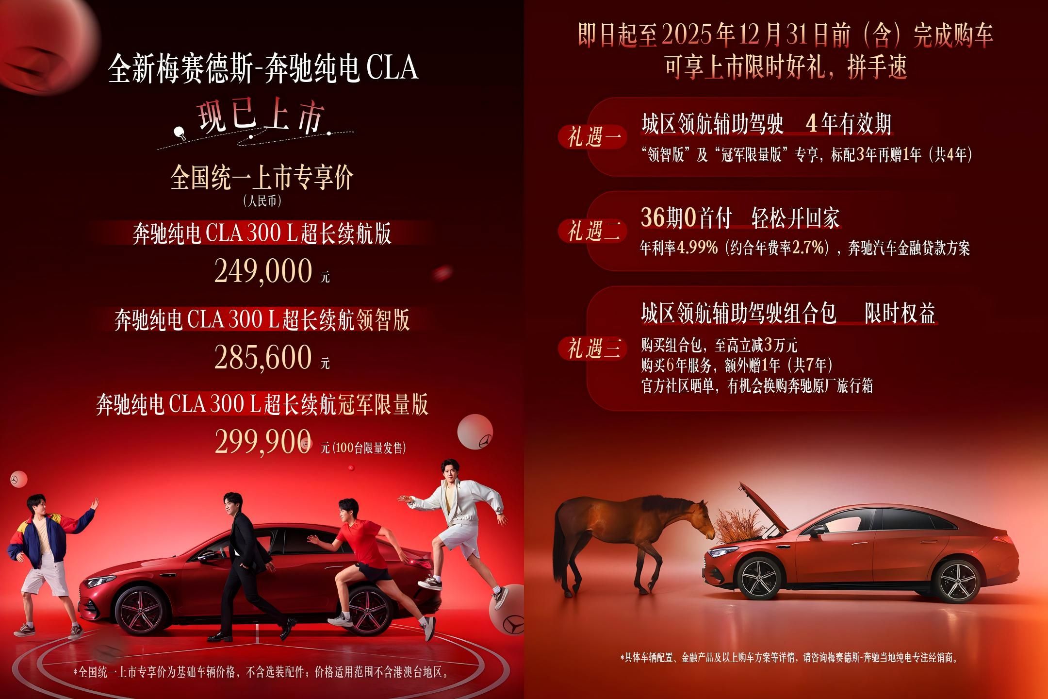 全新梅赛德斯-奔驰纯电CLA上市 售价24.9万-29.9万