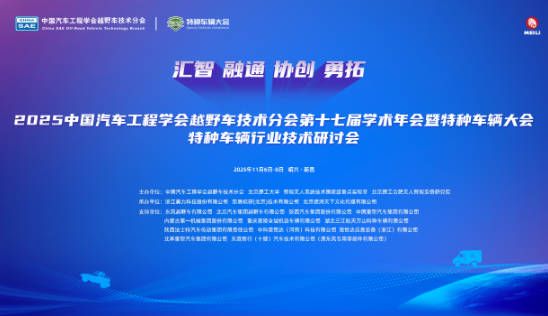 第十七届学术年会暨特种车辆大会在绍兴新昌盛大启幕