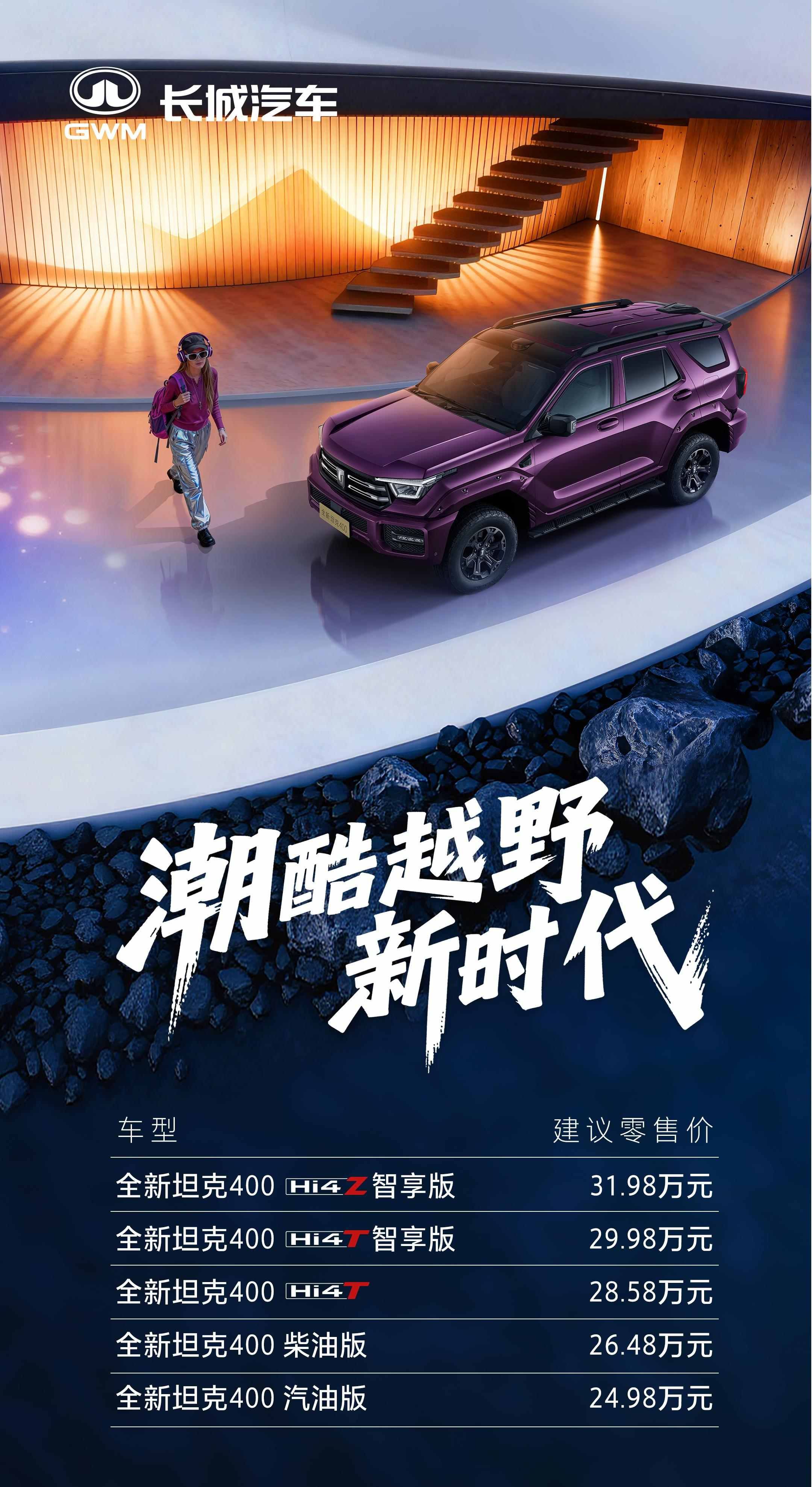 全新坦克400上市售24.98万起 配置升级/增Hi4-Z动力