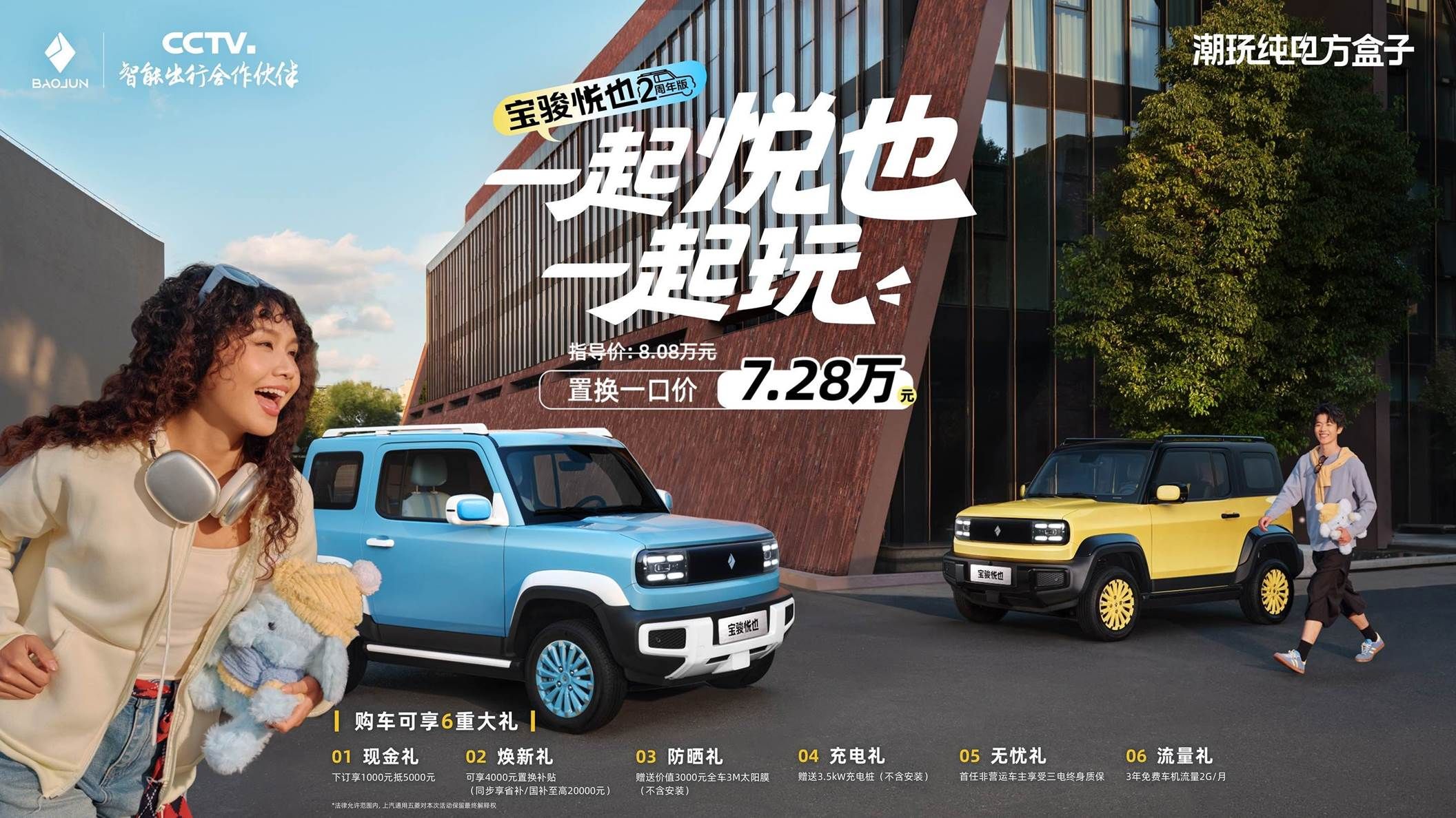 宝骏悦也两周年版潮酷登场!置换一口价7.28万元!