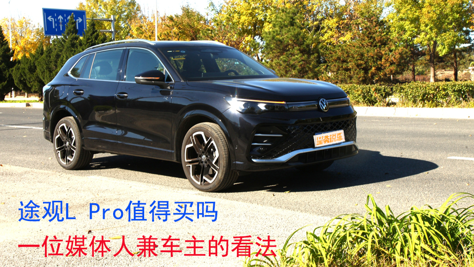 途观L Pro值得买吗：一位媒体人兼车主看法