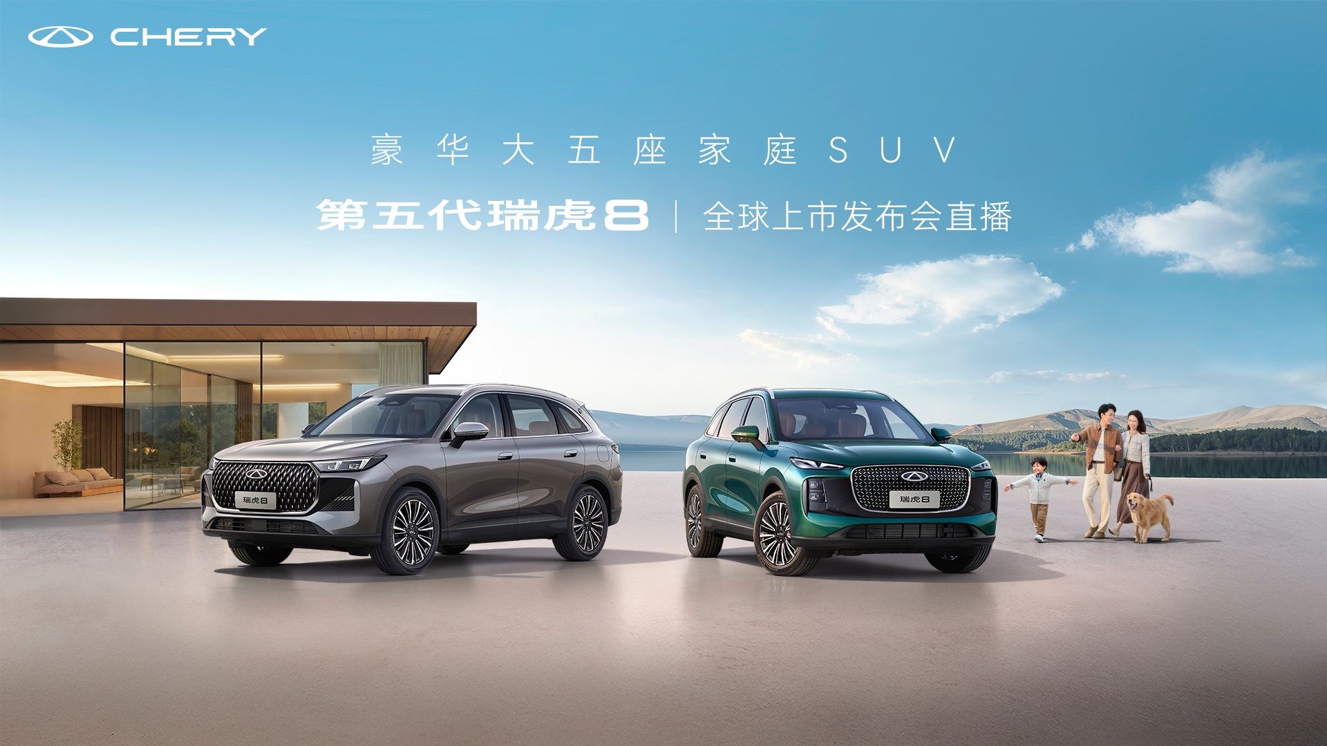 直播:奇瑞第五代瑞虎8全球上市