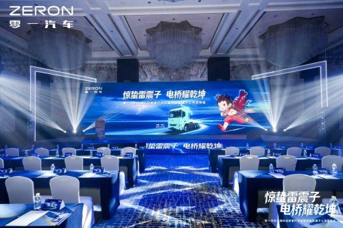  零一发布电驱重卡“惊蛰雷震子”，共见绿色运输新时代
