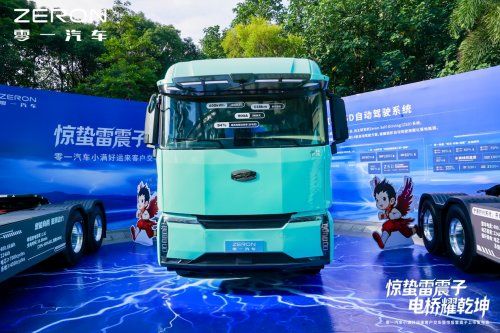  零一发布电驱重卡“惊蛰雷震子”，共见绿色运输新时代