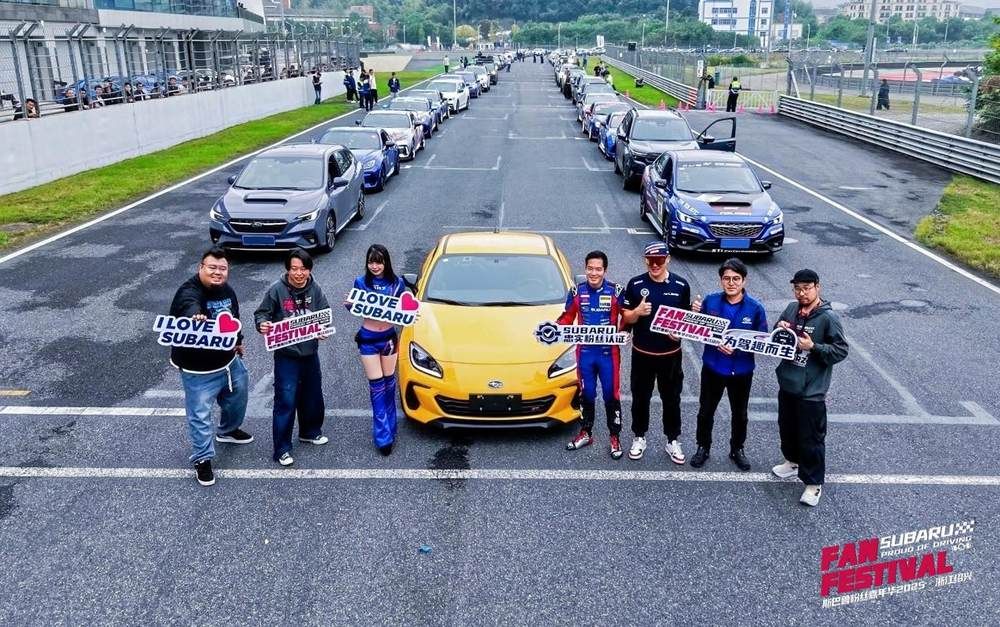 燃爆浙赛,斯巴鲁粉丝嘉年华热血收官