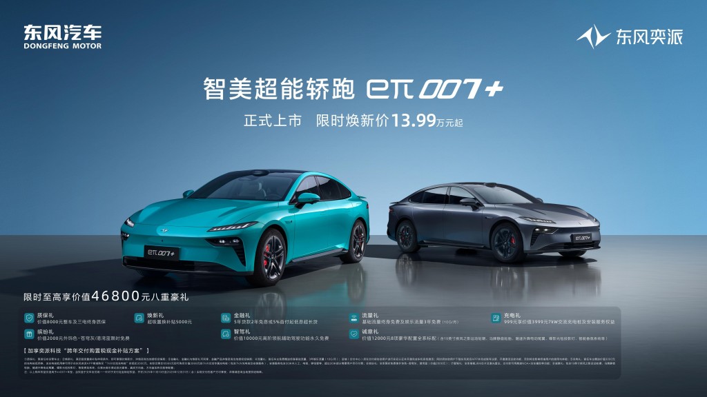 东风奕派eπ007+高能上市 限时焕新价13.99万元起
