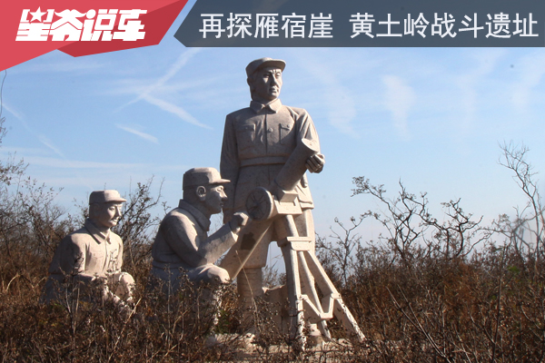 再探雁宿崖、黄土岭战斗遗址：八路军究竟如何击毙日军中将