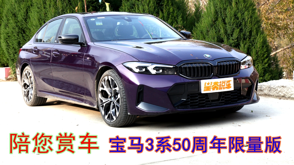 宝马3系50周年限量版：意料之中与意料之外
