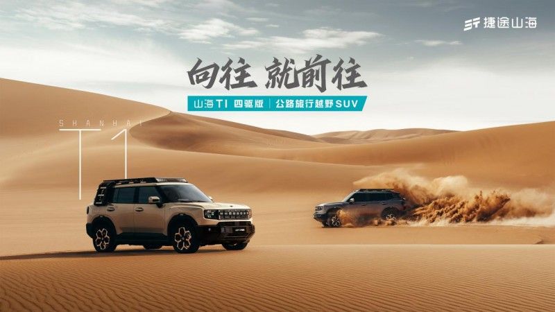 捷途山海T1四驱版正式上市，超级置换抢购价14.99万元起