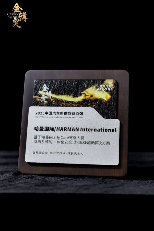 价值肯定 | 哈曼荣获金辑奖“中国汽车新供应链百强”