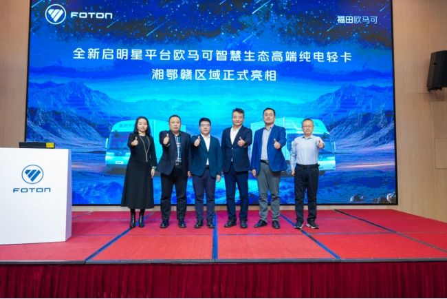 高端向上 智慧引领 全新启明星平台欧马可纯电轻卡南方上市