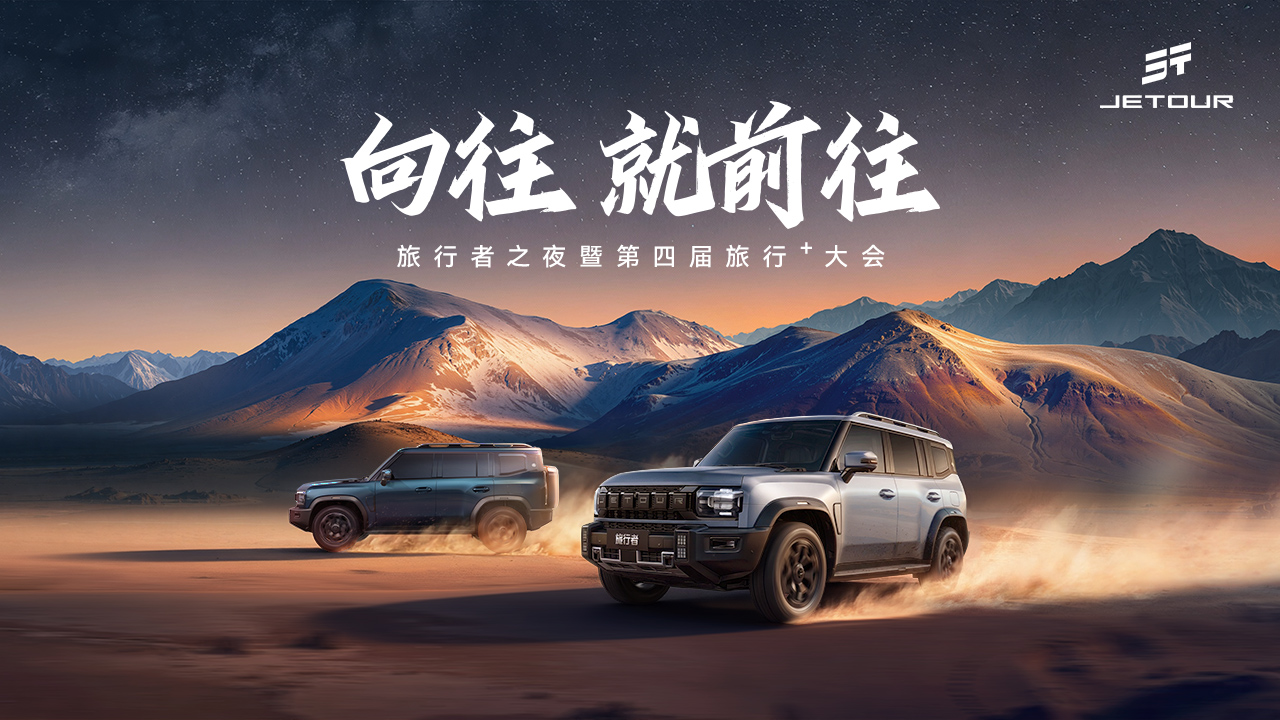 车讯直播：旅行者之夜暨捷途汽车第四届旅行⁺大会