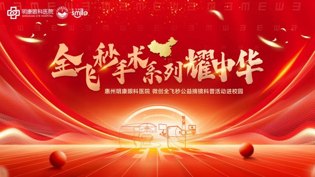 全飞耀中华公益摘镜科普进校园明康眼科助学子奔赴“睛”彩未来