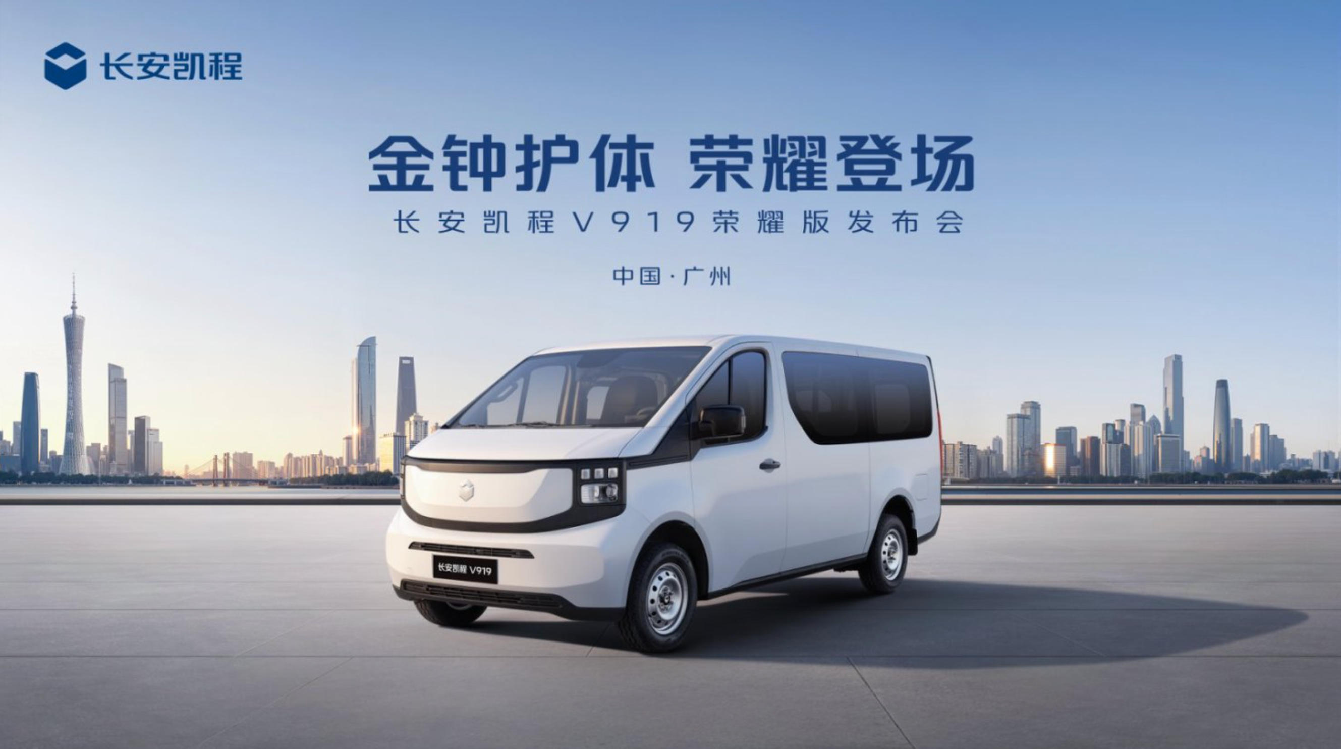 2025广州车展直播：长安凯程V919荣耀版发布会