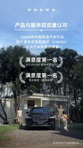 沃尔沃售后满意度创新高，用户信赖是最好的奖杯