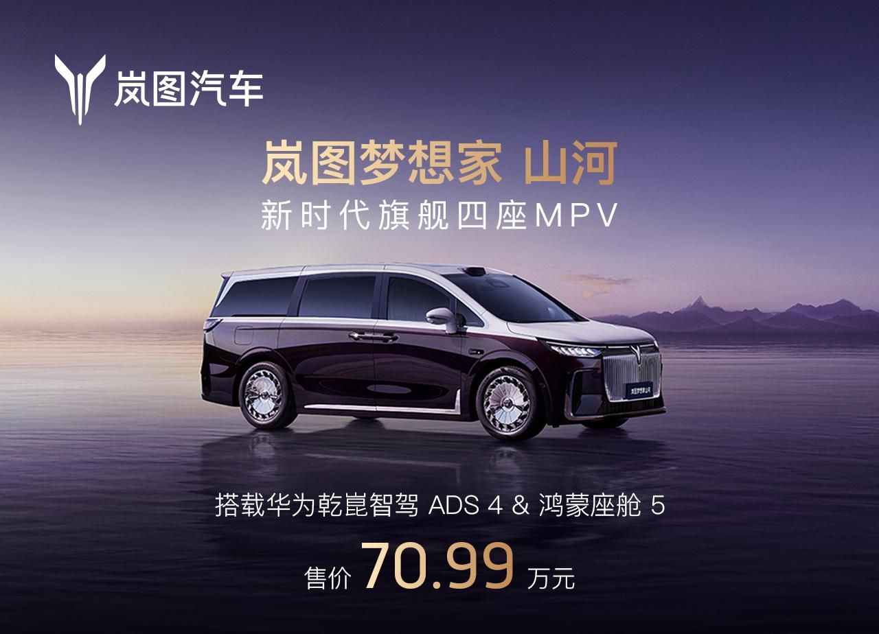 2025廣州車展：嵐圖夢(mèng)想家 山河上市售70.99萬元
