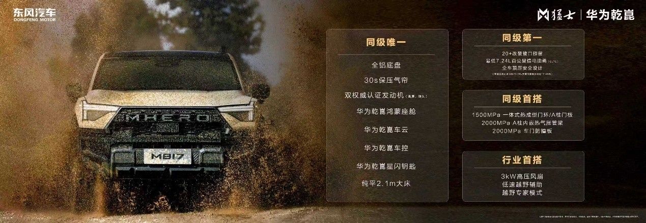 2025广州车展：猛士M817 Hero版上市售30.19万元