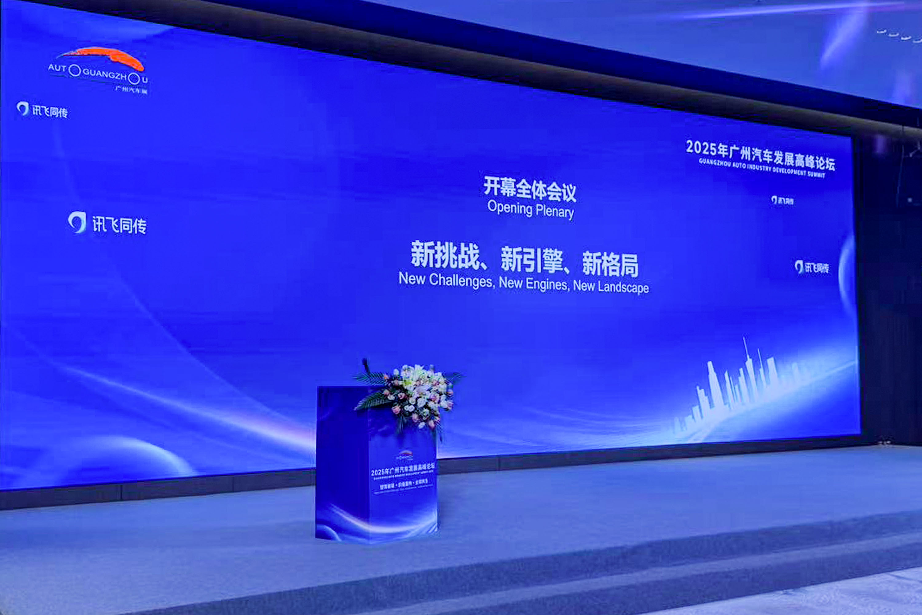 2025广州汽车发展高峰论坛——徐念沙会长讲话