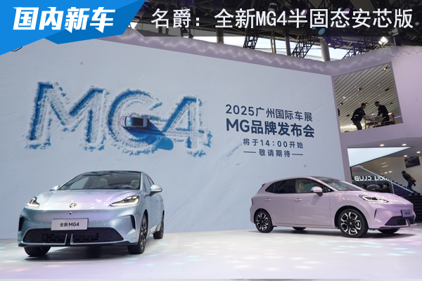 上汽名爵发布全新MG4半固态安芯版：性能与安全更上一层楼