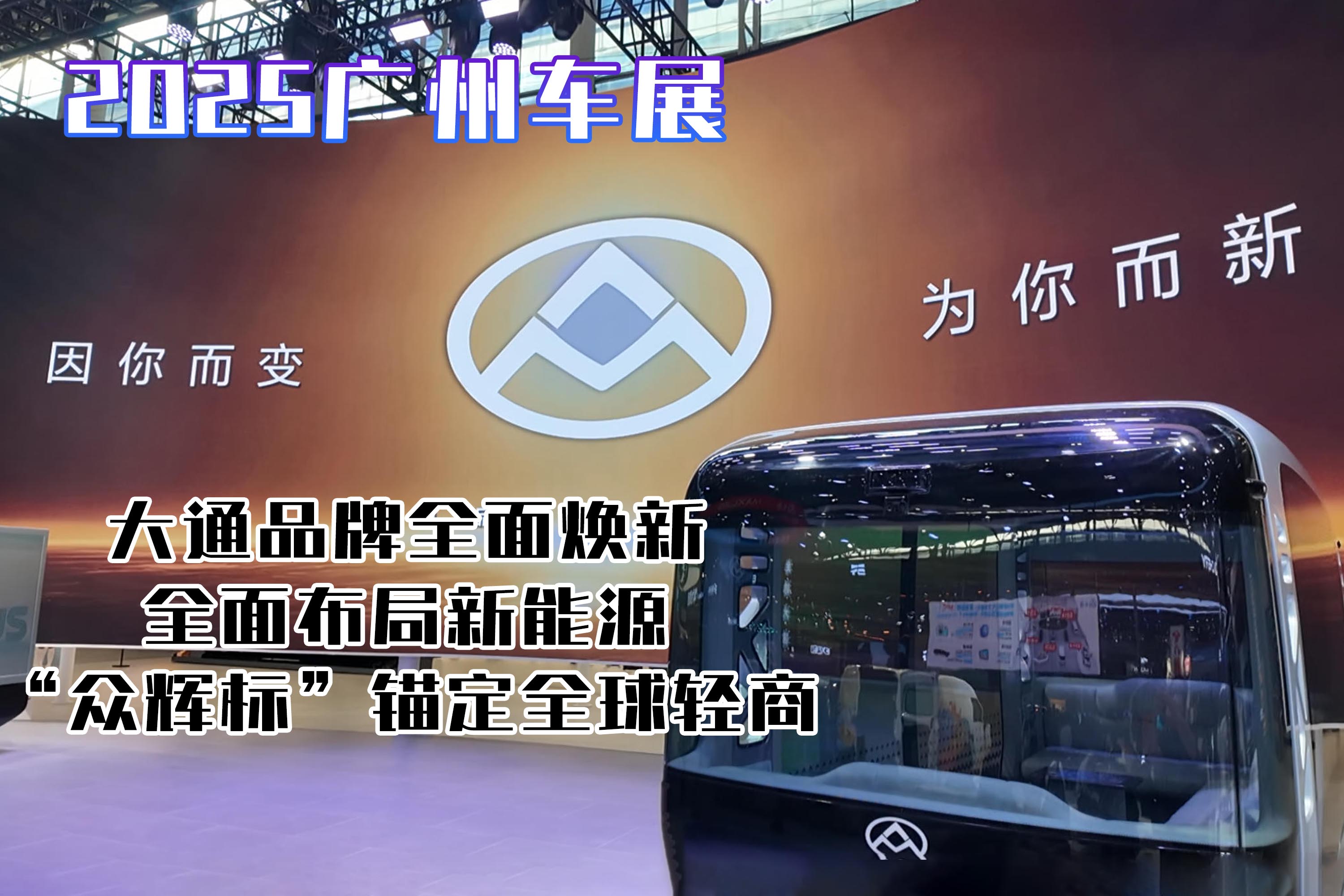 2025广州车展：大通品牌焕新，发两款无人车