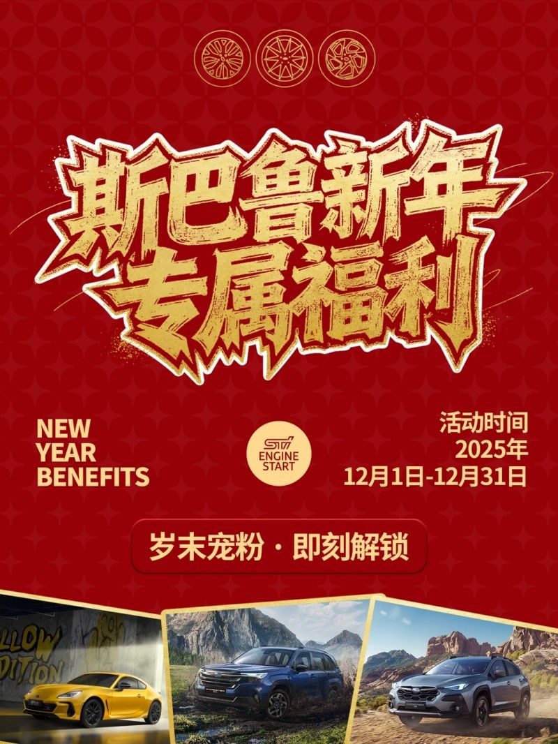 岁末宠粉！斯巴鲁诚献5大礼遇，您的专属福气待领取！-车讯网
