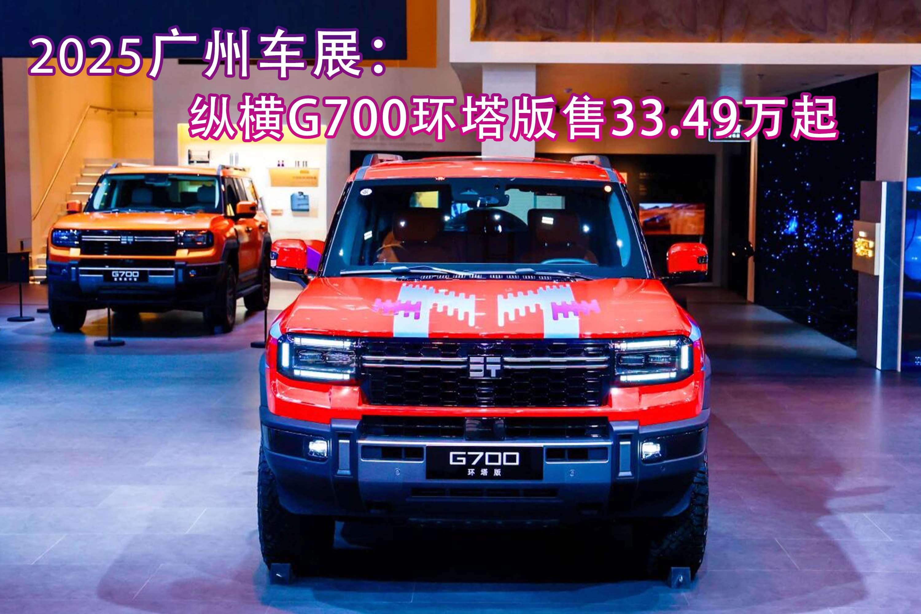 2025广州车展：纵横G700环塔版售33.49万起