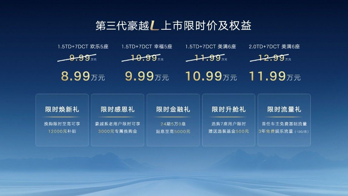 提供3种空间布局 第三代豪越L限时售8.99万起