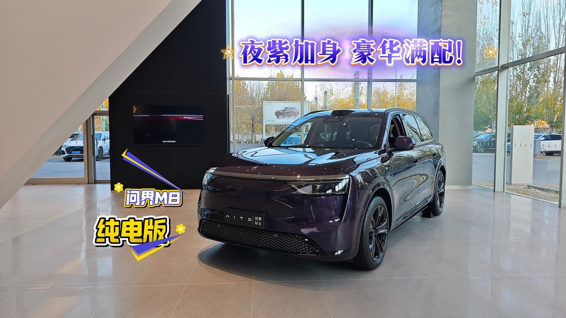 夜紫+豪华 问界M8 纯电版豪华与科技兼得