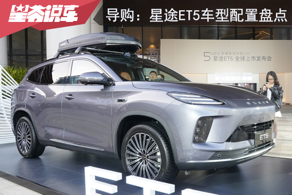 星途ET5車型配置盤點：激光雷達版最為領先