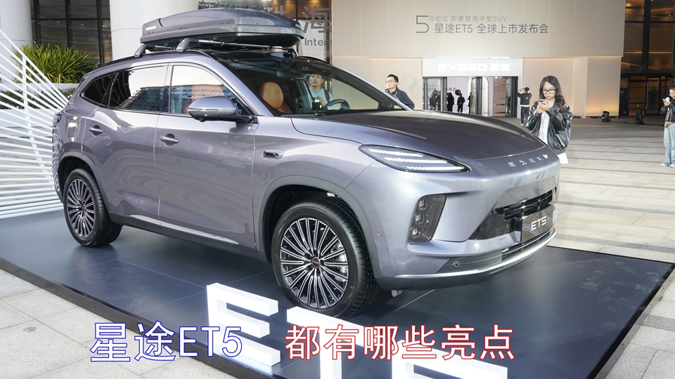 星途ET5上市：科技新豪华究竟具备哪些亮点