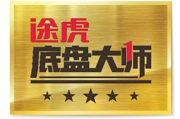 战略合作全面升级采埃孚售后携手途虎养车掀起大底盘时代养护热潮