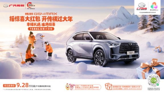  一波薅到底！传祺GS4 MAX限时9.28万，还能抽红包，领顶流盲盒